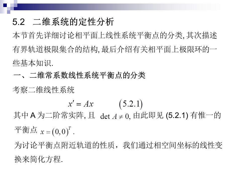 二阶系统的定性分析ppt课件.ppt_第1页