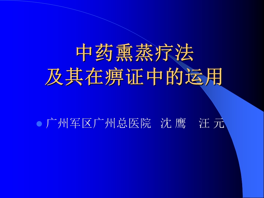 中药熏蒸疗法ppt课件.ppt_第1页