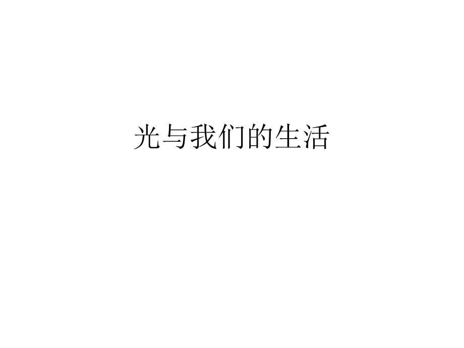 光与我们的生活 ppt课件.ppt_第1页