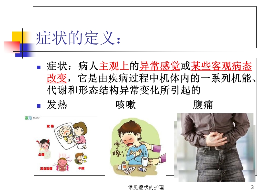 常见症状的护理培训课件.ppt_第3页