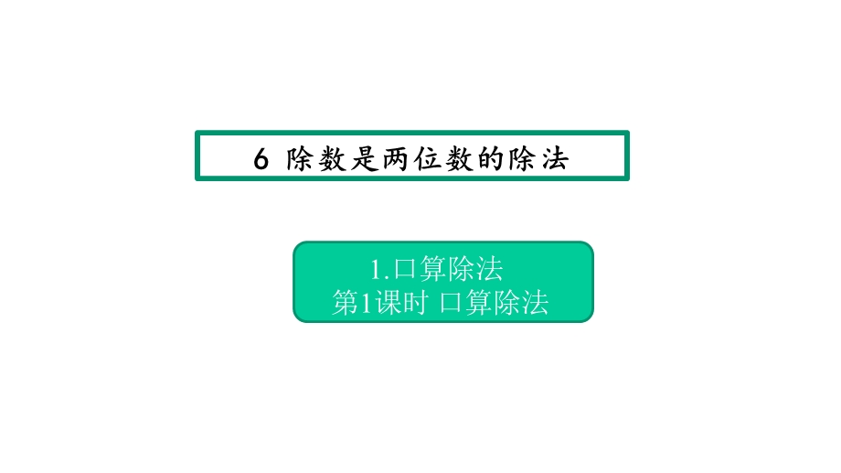 第六单元课时作业设计课件人教版四年级数学上册.pptx_第1页