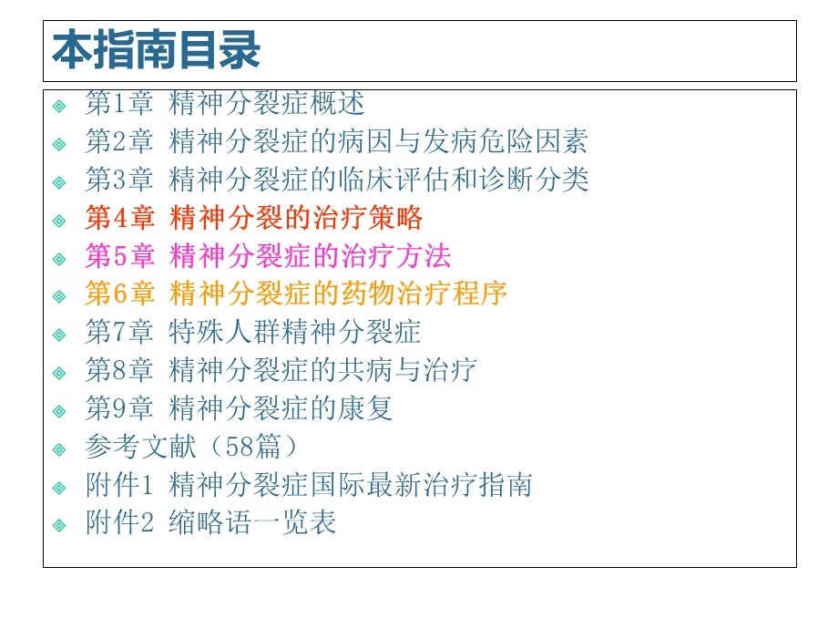 精神分裂症指南解读课件.ppt_第2页