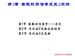 第三章离散时间序列及其Z变换课件.pptx