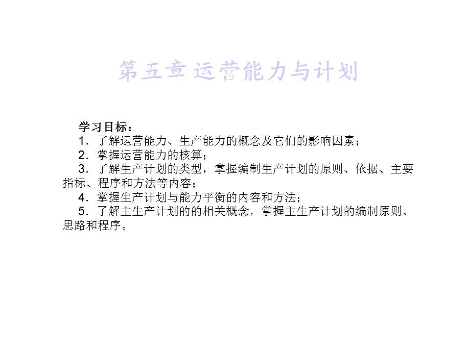 第5章运营能力与计划课件.ppt_第1页