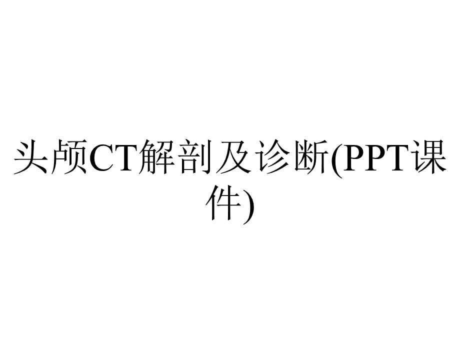 头颅CT解剖及诊断(PPT课件).ppt_第1页