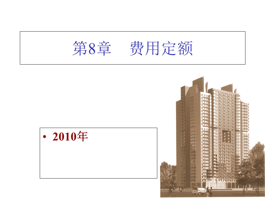 第8章工程项目建设费用课件.ppt_第1页