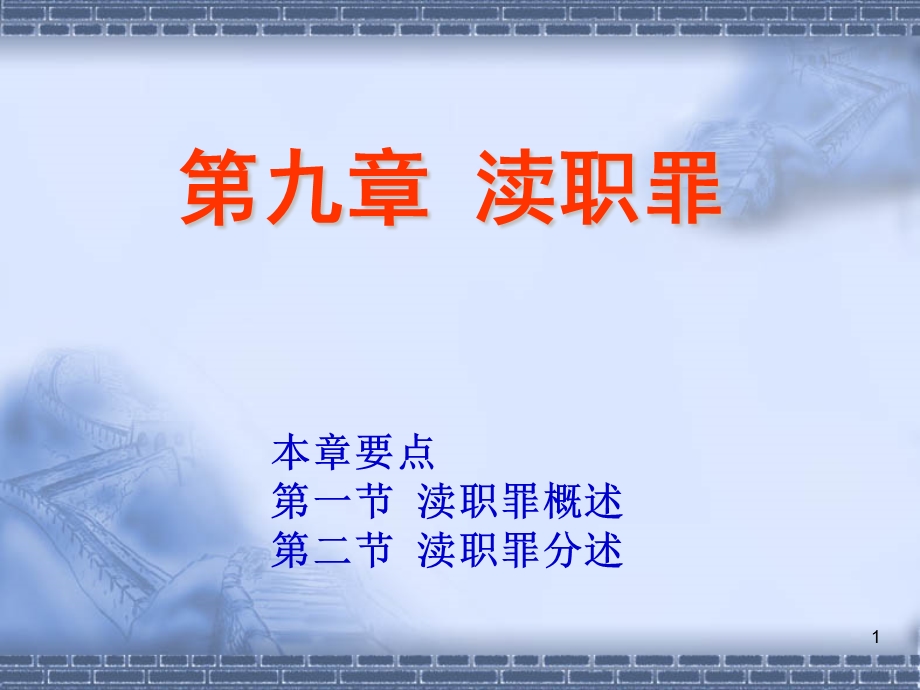 第九章渎职罪课件.ppt_第1页