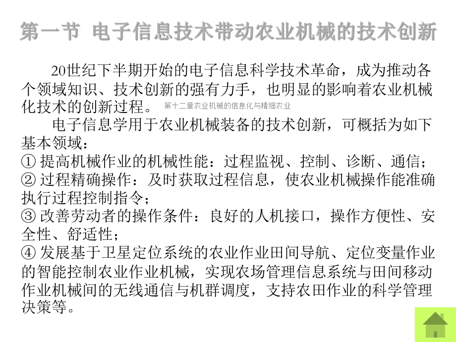 第十二章农业机械的信息化与精细农业课件.ppt_第2页