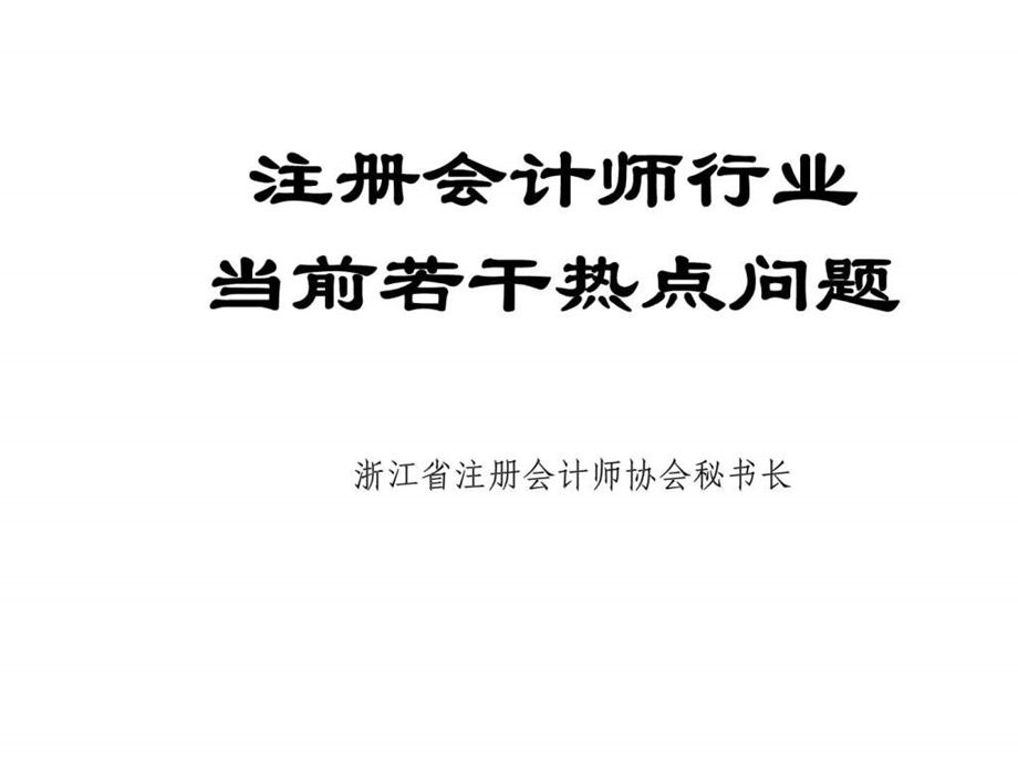 注册会计师行业当前若干热点问题课件.ppt_第1页