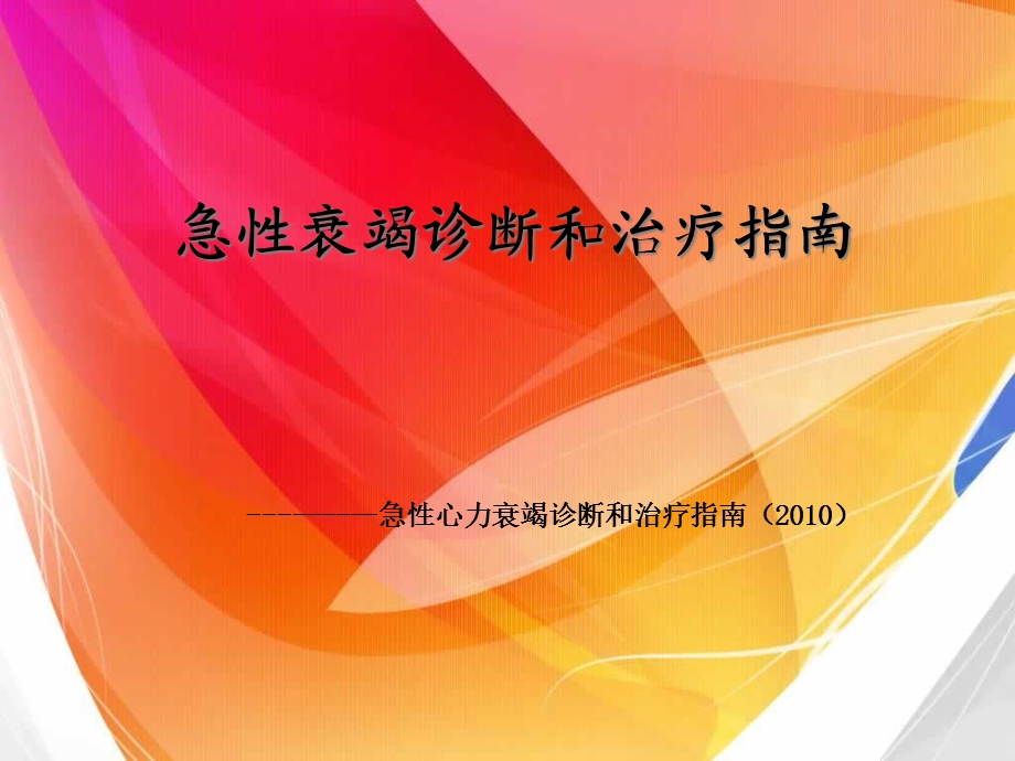 急性左心衰竭诊断和治疗指南课件.pptx_第1页