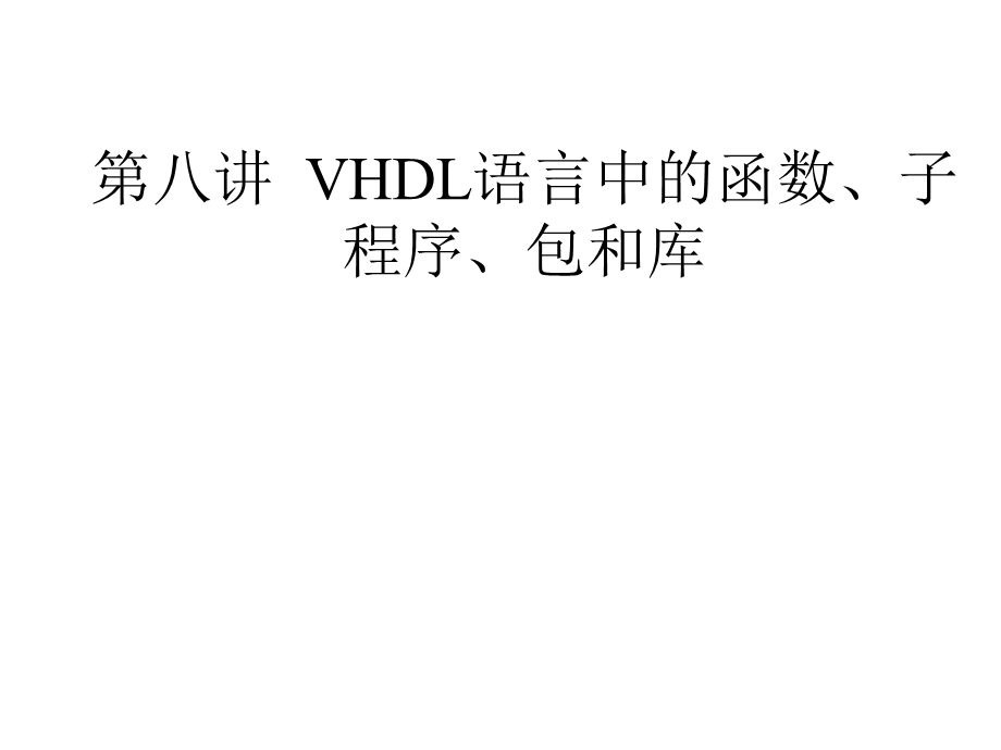 第8讲VHDL语言中的函数子程序包和库课件.ppt_第1页