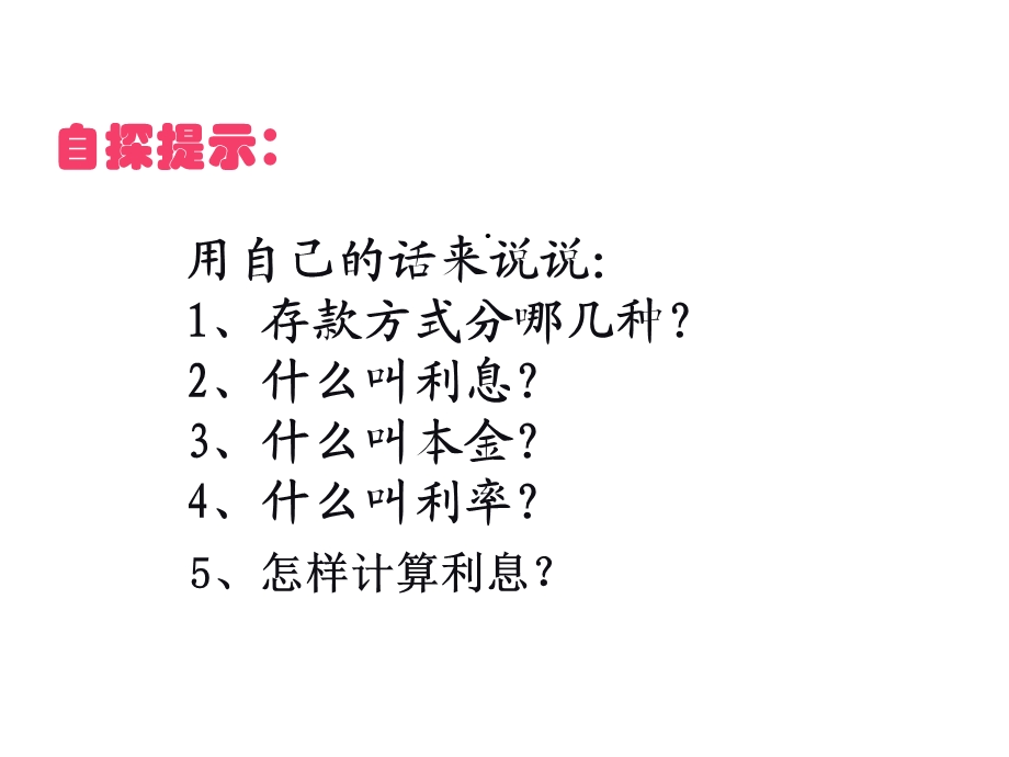 百分数的应用四利息问题课件课件.ppt_第2页