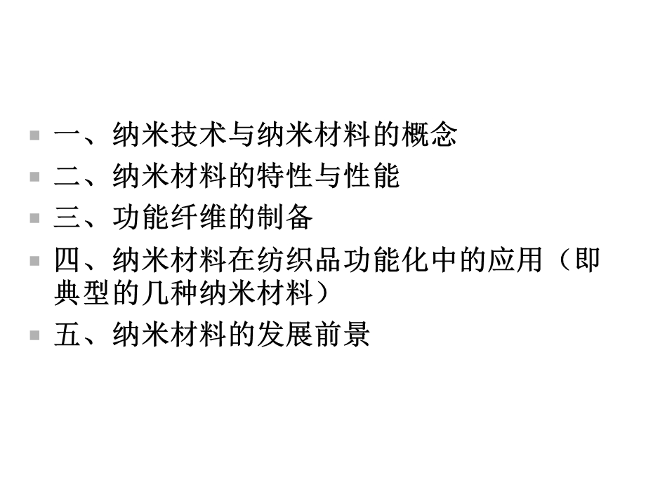 纳米科技与纺织材料课件.ppt_第2页