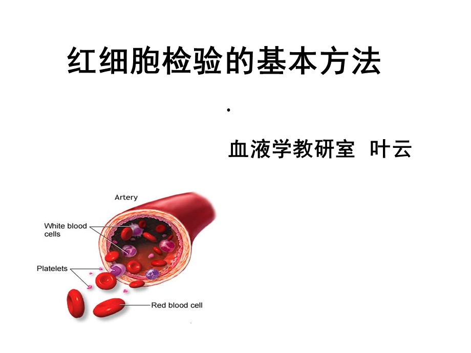 红细胞检验的基本方法精选课件.ppt_第1页