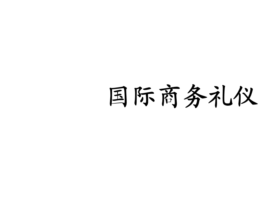 礼仪在国际商务沟通中的作用课件.ppt_第1页