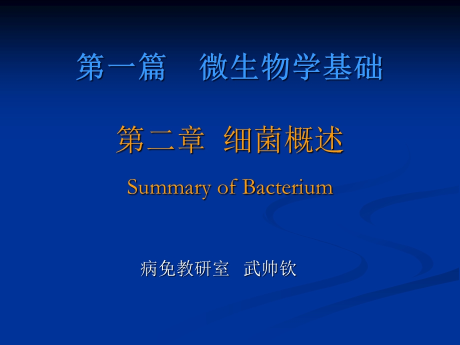 病原生物和免疫学课件：细菌的形态与结构解析.ppt_第1页