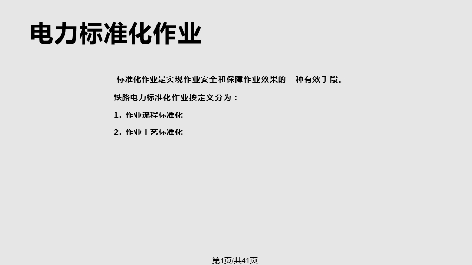 电力标准化作业课件.pptx_第1页