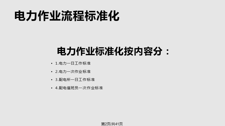 电力标准化作业课件.pptx_第2页