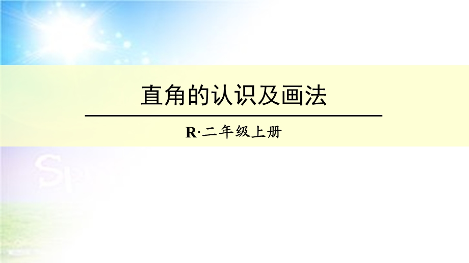 直角的认识及画法课件.ppt_第1页