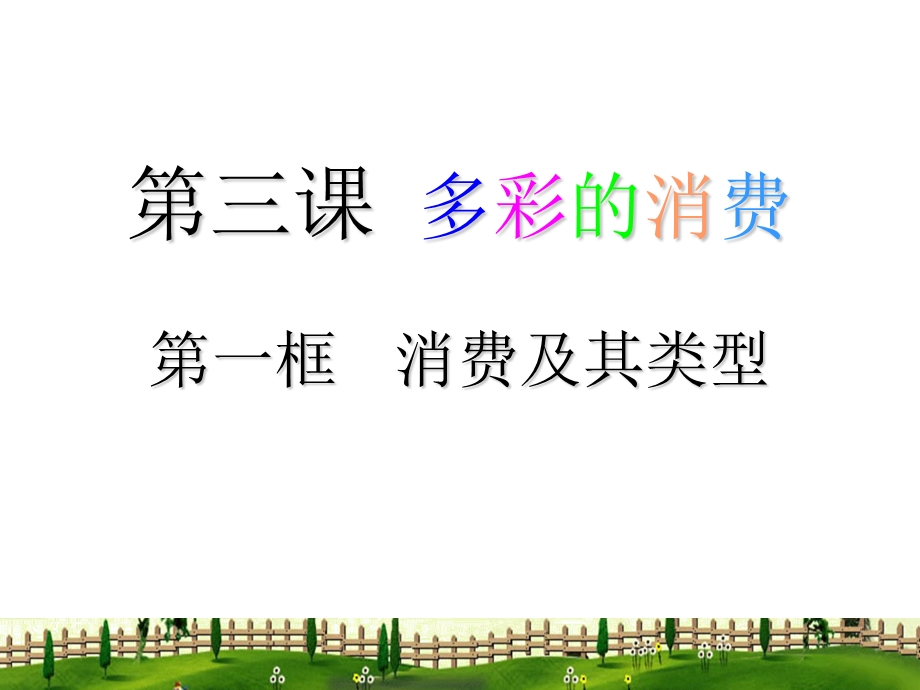 经济生活31消费及其类型课件(新人教版必修1).ppt_第1页