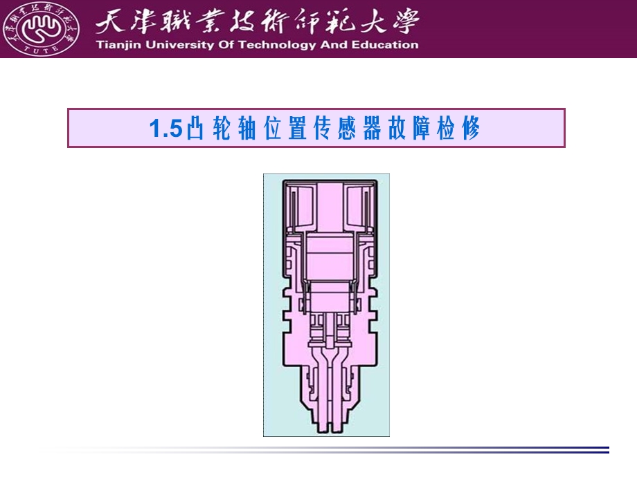 凸轮轴位置传感器的教学ppt课件.ppt_第1页