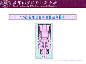 凸轮轴位置传感器的教学ppt课件.ppt