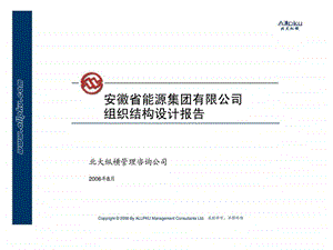 管理咨询项目主报告2安徽省能源集团有限公司组织结构设计报告V课件.ppt