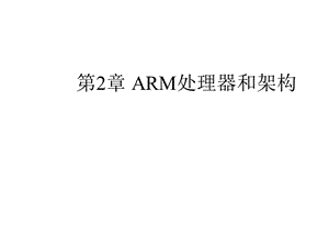 第2章ARM处理器和架构精选课件.ppt
