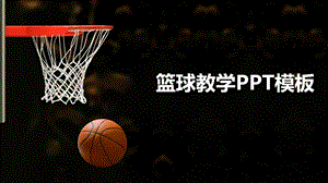 篮球主题篮球教学模板2课件.pptx
