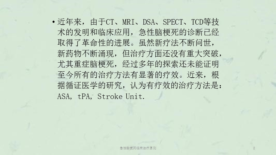 急性脑梗死临床治疗原则课件.ppt_第2页