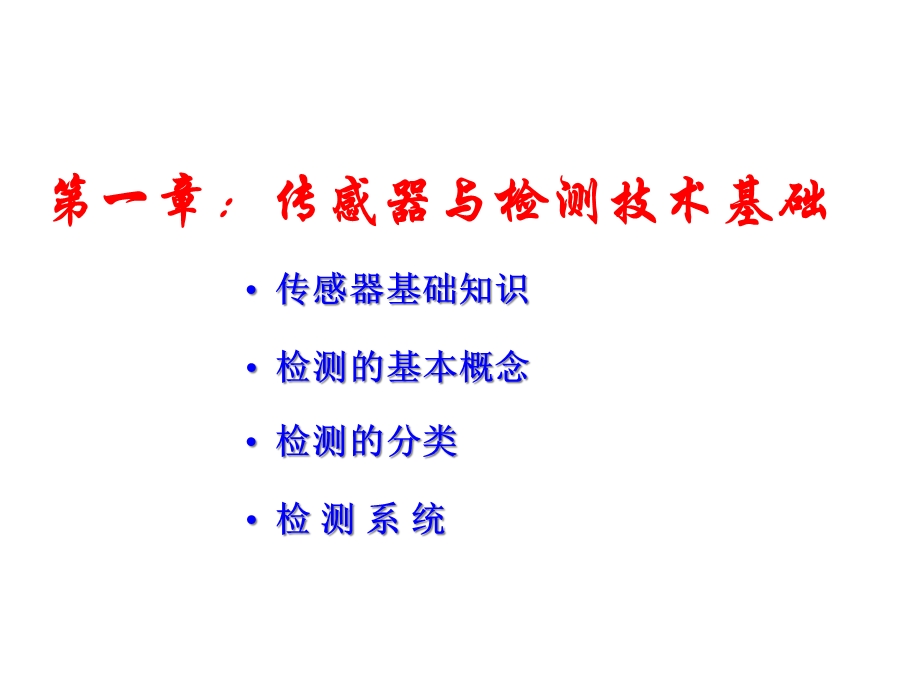 第一章传感器和检测技术基础课件.ppt_第1页