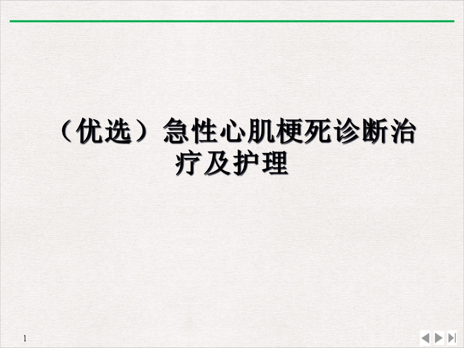 急性心肌梗死诊断治疗及护理标准课件.ppt_第2页