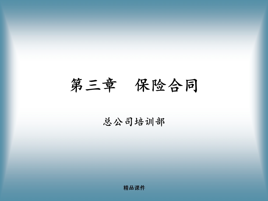 第三章 保险合同课件.ppt_第1页