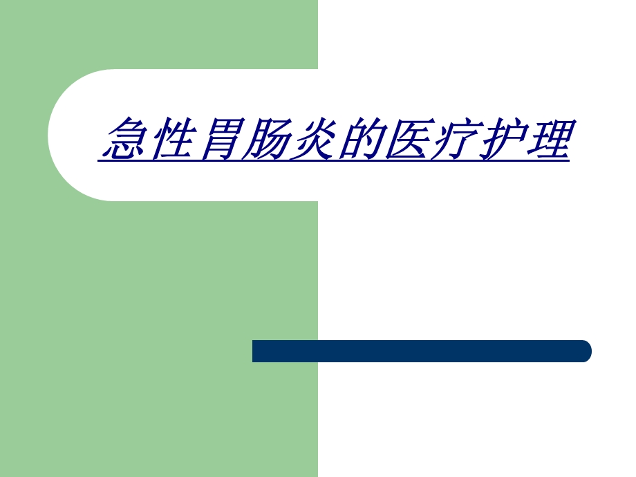 急性胃肠炎的医疗护理讲义课件.ppt_第1页