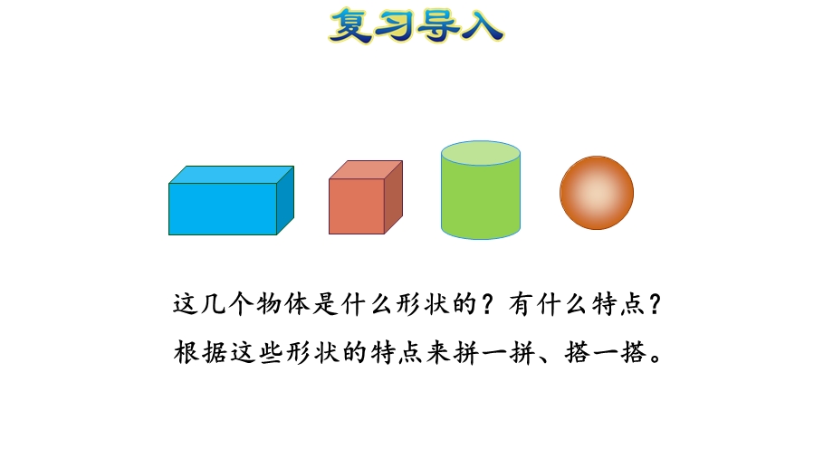 立体图形的拼搭教学人教版一年级数学上册课件.pptx_第3页