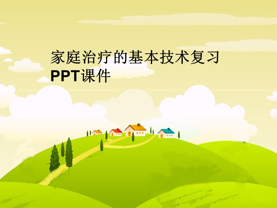 家庭治疗的基本技术复习课件.ppt_第1页