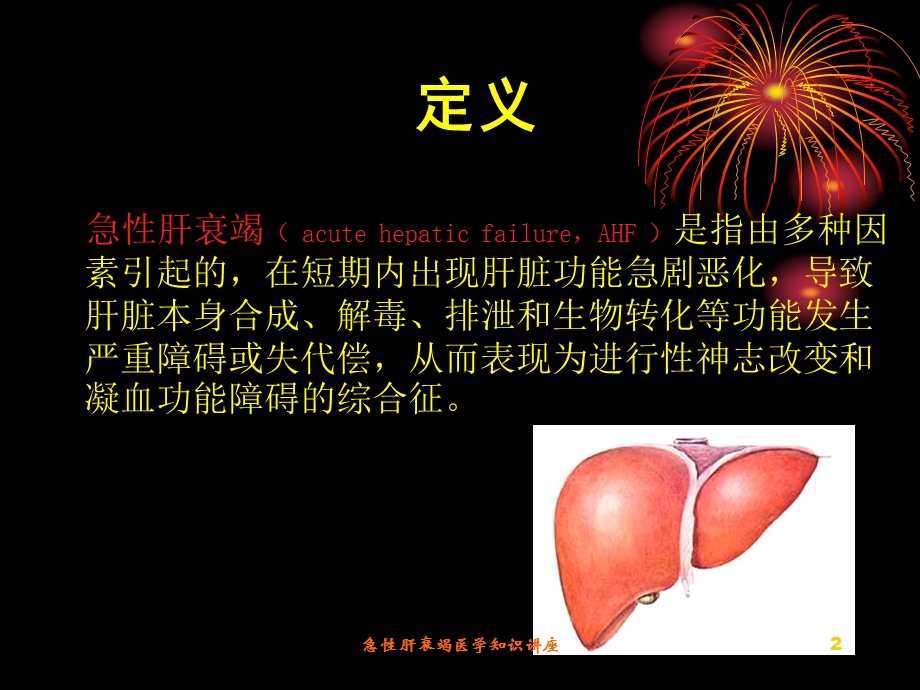 急性肝衰竭医学知识讲座培训课件.ppt_第2页