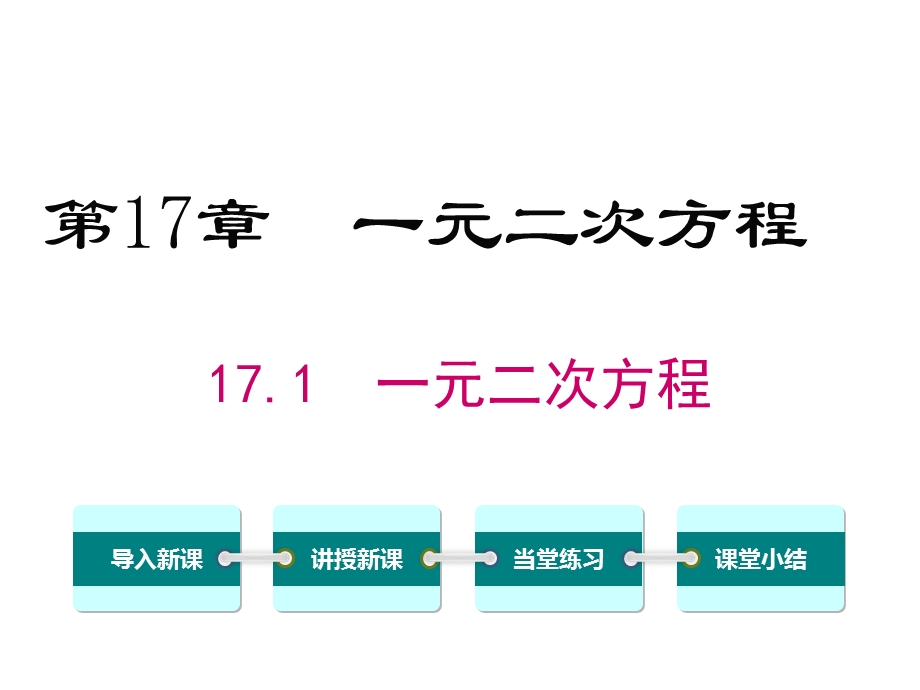 沪科版初二数学下册《171一元二次方程》课件.ppt_第1页