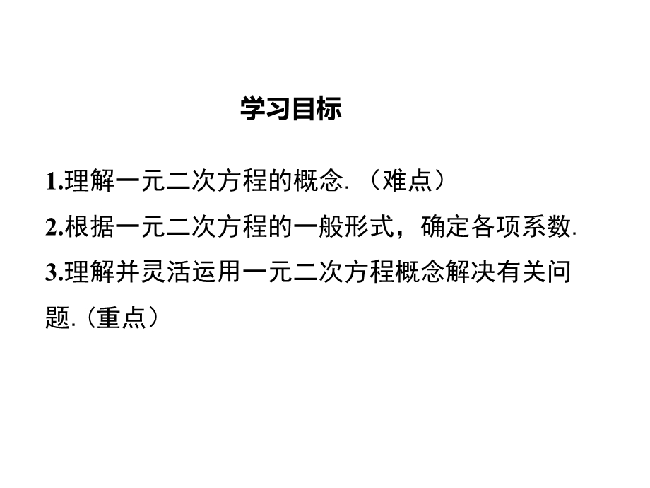 沪科版初二数学下册《171一元二次方程》课件.ppt_第2页