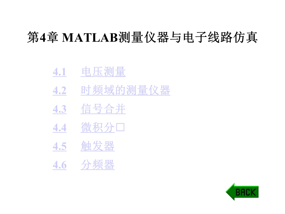 第4章MATLAB测量仪器与电子线路仿真课件.ppt_第1页