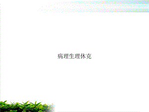 病理生理休克精选课件.ppt