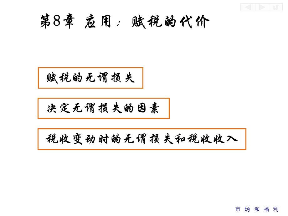 第八章应用税收的代价精选课件.ppt_第1页