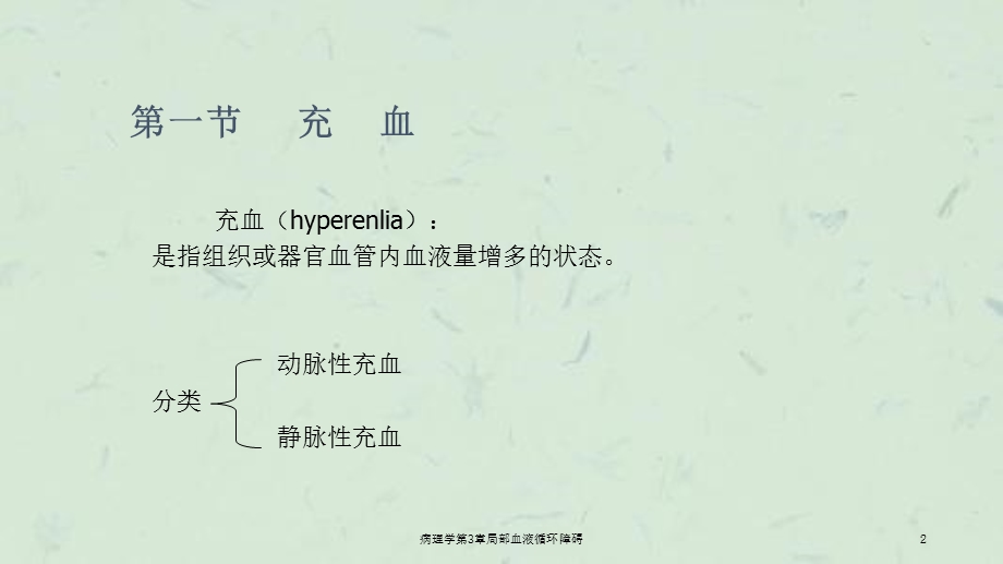 病理学第3章局部血液循环障碍课件.ppt_第2页