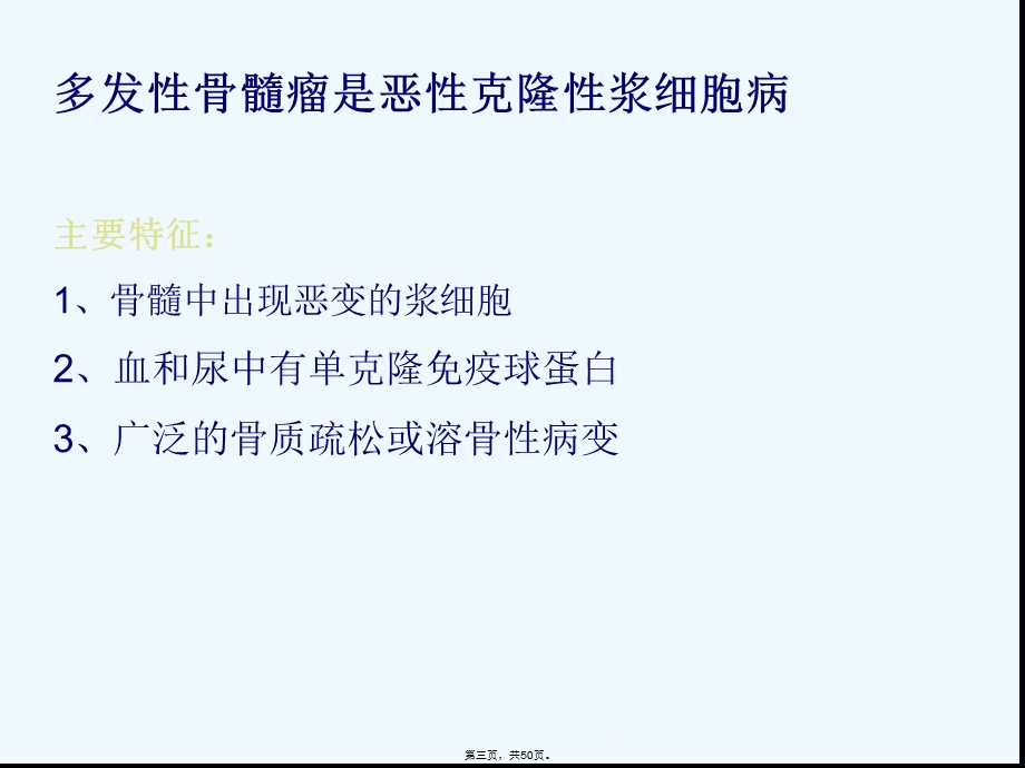 多发性骨髓瘤诊断及鉴别诊断课件.ppt_第3页