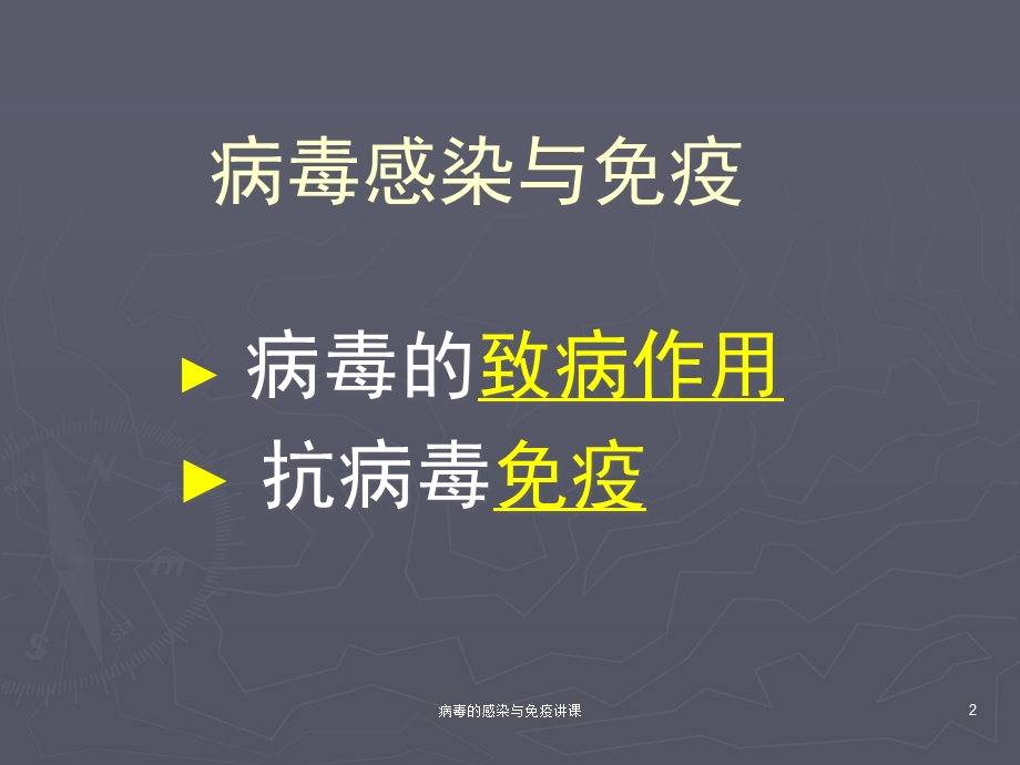 病毒的感染与免疫讲课课件.ppt_第2页