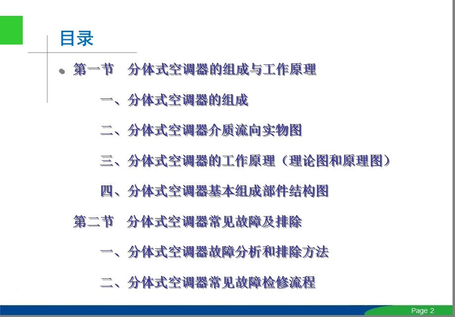 分体空调维修教程ppt课件.ppt_第2页