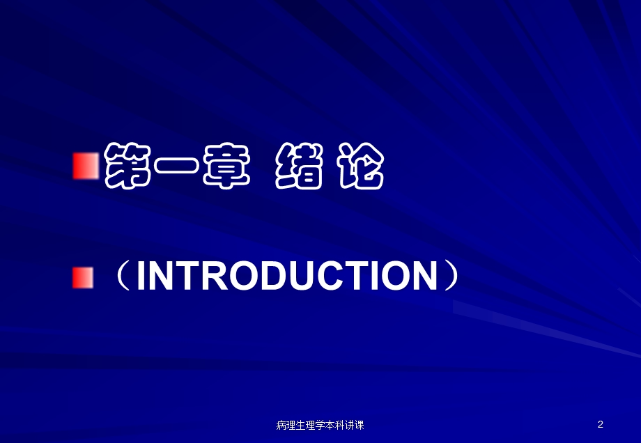 病理生理学本科讲课培训课件.ppt_第2页