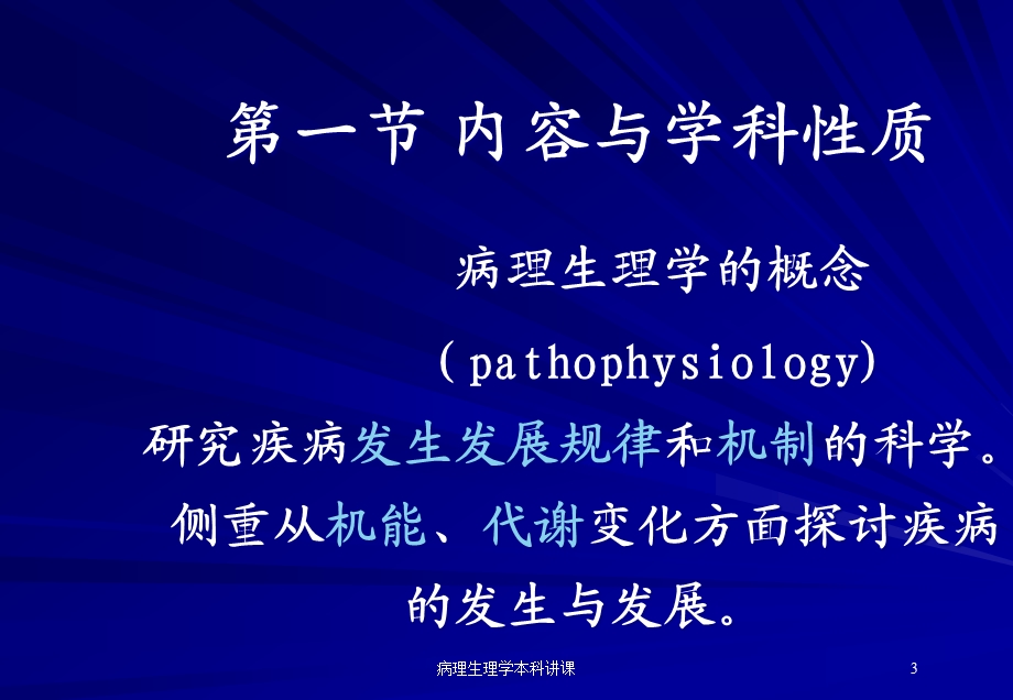 病理生理学本科讲课培训课件.ppt_第3页