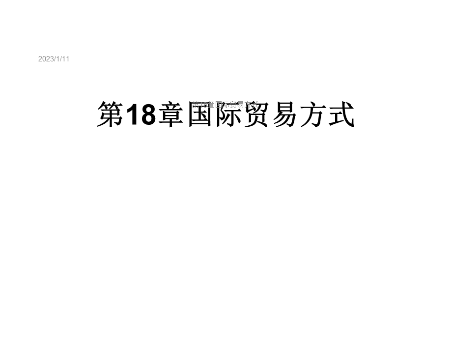 第18章国际贸易方式课件.ppt_第1页