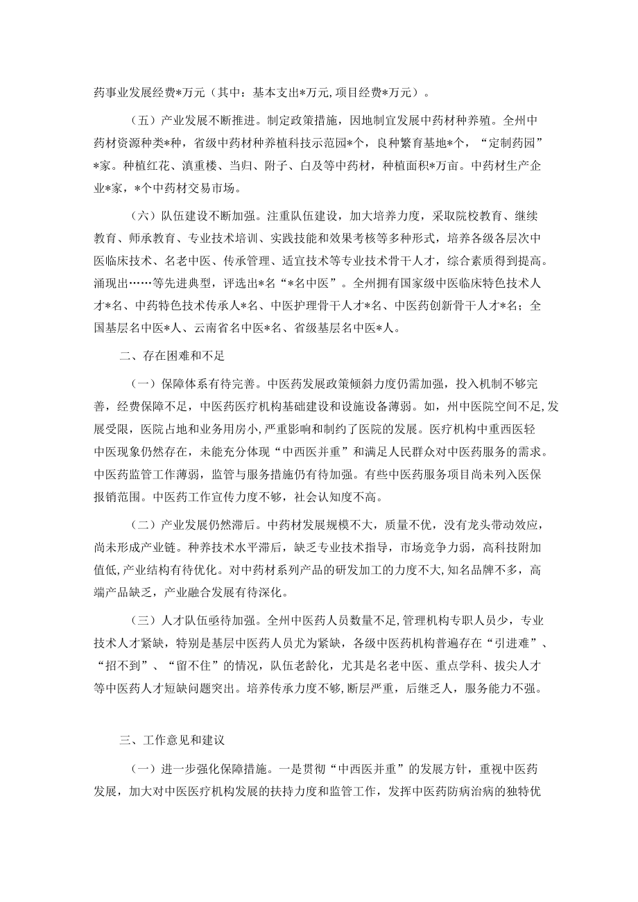 关于州推进中医药事业发展工作情况的调研报告.docx_第2页